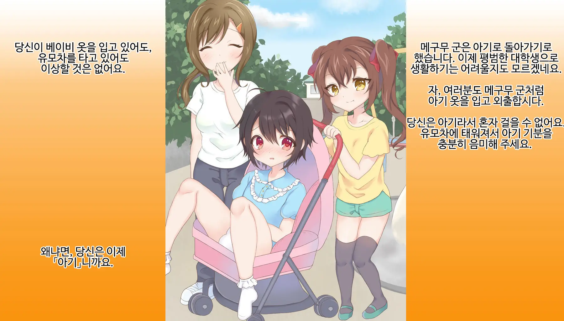 Omutsu Joji-Ka Manual ~Futsuu No Daigakusei Kara Youji Taikou Shita Megumu-Kun No Kiroku~ | 기저귀 여아화 매뉴얼 ~대학생에서 유아퇴행한 메구무군의 기록~